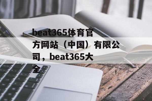 beat365体育官方网站（中国）有限公司，beat365大全