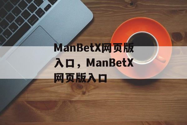 ManBetX网页版入口，ManBetX网页版入口