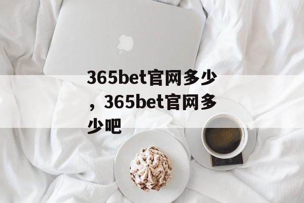 365bet官网多少，365bet官网多少吧