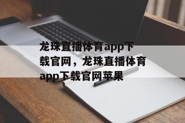 龙珠直播体育app下载官网，龙珠直播体育app下载官网苹果