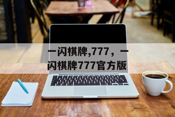 一闪棋牌,777，一闪棋牌777官方版