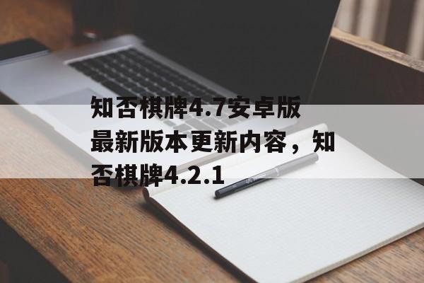 知否棋牌4.7安卓版最新版本更新内容，知否棋牌4.2.1