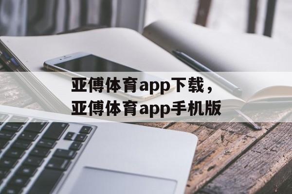 亚傅体育app下载，亚傅体育app手机版