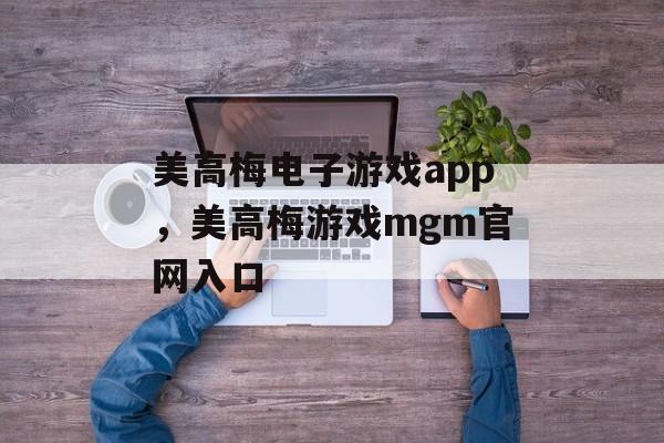 美高梅电子游戏app，美高梅游戏mgm官网入口