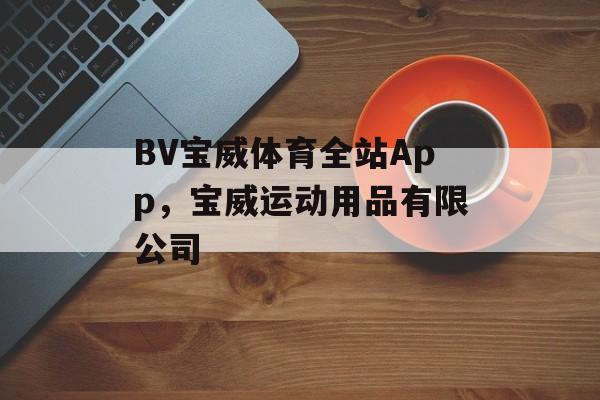 BV宝威体育全站App，宝威运动用品有限公司