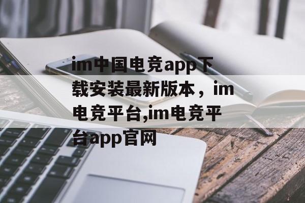 im中国电竞app下载安装最新版本，im电竞平台,im电竞平台app官网