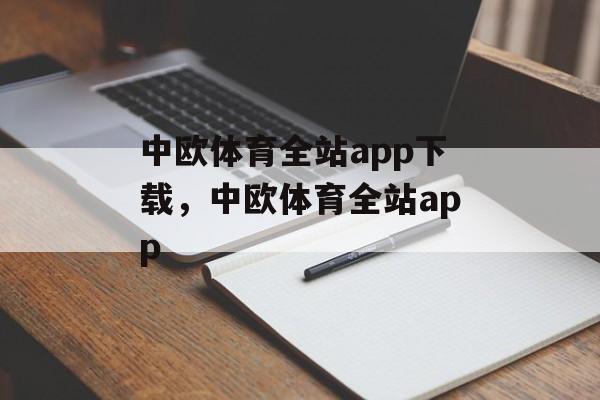 中欧体育全站app下载，中欧体育全站app