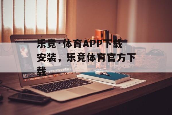 乐竞·体育APP下载安装，乐竞体育官方下载